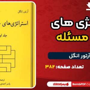 دانلود کتاب استراتژی های حل مسئله آرتور انگل 