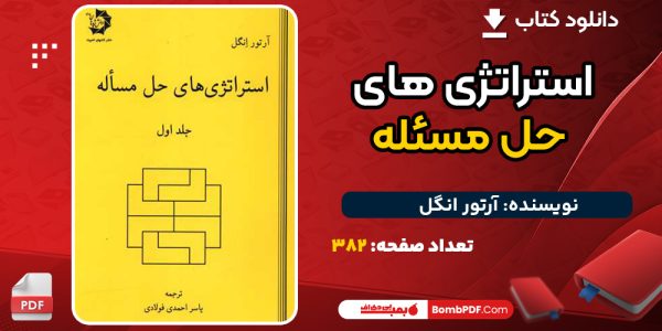 دانلود کتاب استراتژی های حل مسئله آرتور انگل 