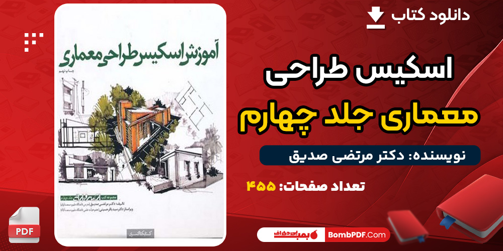 دانلود کتاب اسکیس طراحی معماری جلد چهارم دکتر مرتضی صدیق