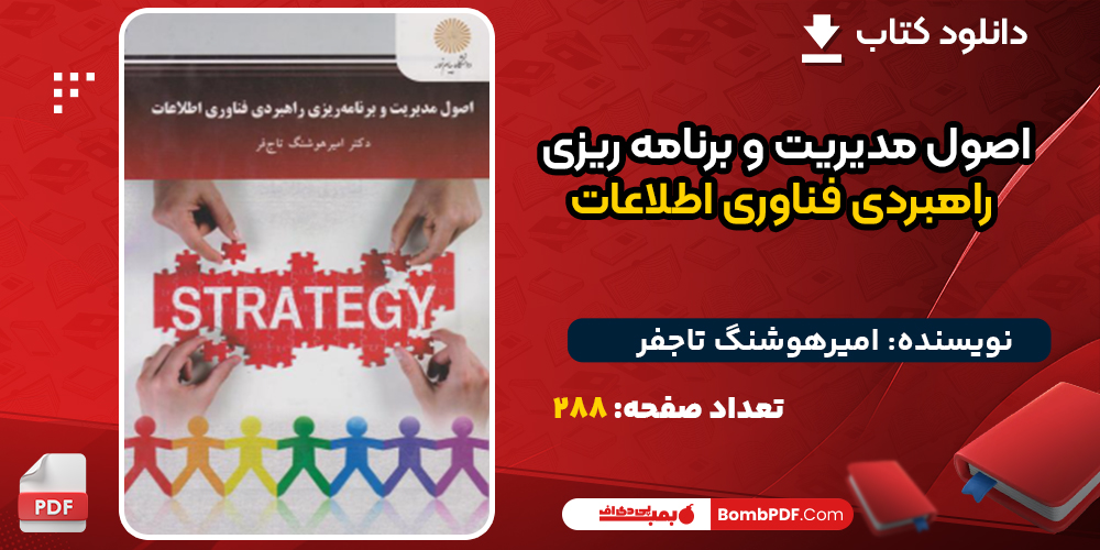 دانلود کتاب اصول مدیریت و برنامه‌ ریزی راهبردی فناوری اطلاعات امیرهوشنگ تاجفر