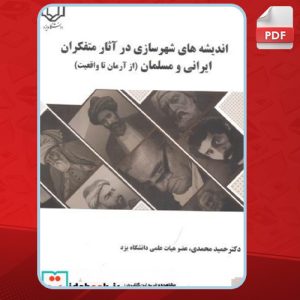 دانلود کتاب اندیشه های شهرسازی در آثار متفکران ایرانی و مسلمان