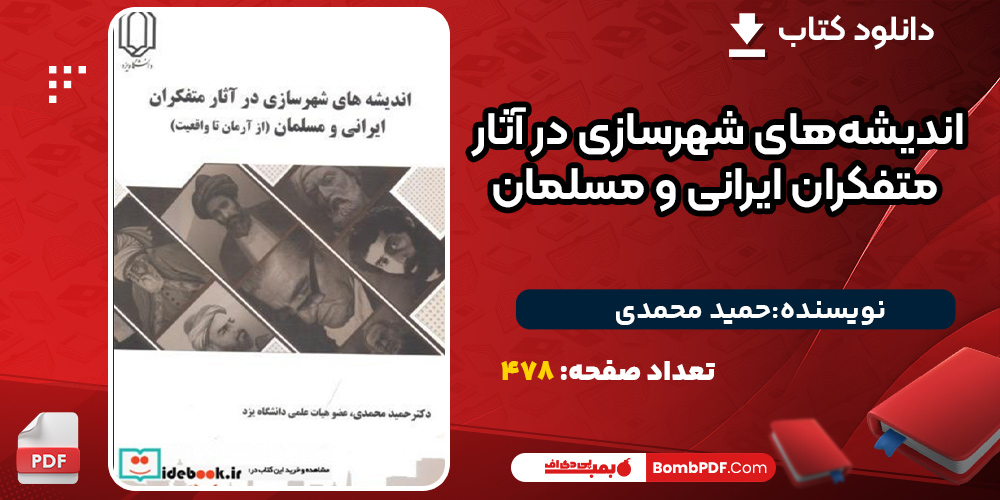 دانلود کتاب اندیشه های شهرسازی در آثار متفکران ایرانی و مسلمان
