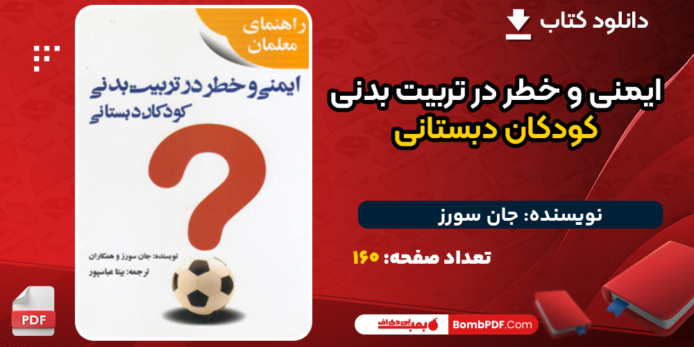 دانلود کتاب ایمنی و خطر در تربیت بدنی کودکان دبستانی جان سورز