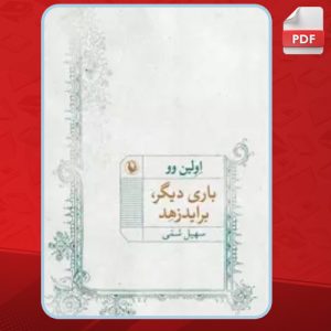 دانلود کتاب باری دیگر، براید زهد اولین وو
