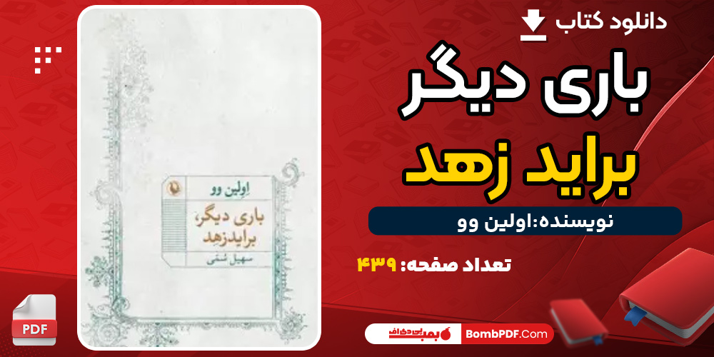 دانلود کتاب باری دیگر، براید زهد اولین وو
