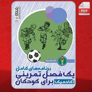 دانلود-کتاب-برنامه-های-کامل-یک-فصل-تمرینی-آکادمیک-برای-کودکان