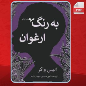 دانلود کتاب به رنگ ارغوان آلیس واکر