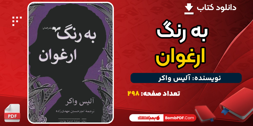 دانلود کتاب به رنگ ارغوان آلیس واکر