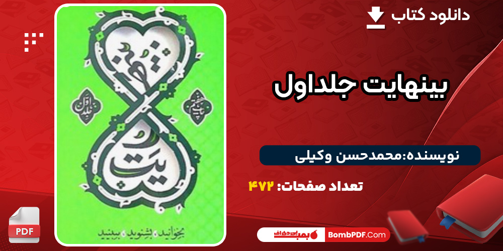 پی دی اف کتاب بینهایت جلداول محمدحسن وکیلی