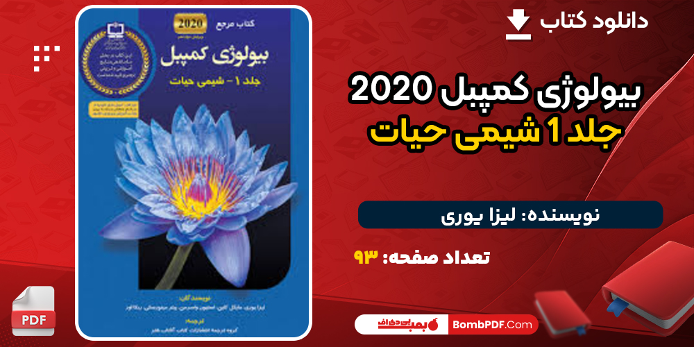 دانلود کتاب بیولوژی کمپبل 2020 جلد 1 شیمی حیات لیزا یوری