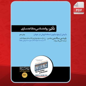 پی دی اف کتاب تاثیر روانشناسی متقاعدسازی رابرت بی سیالدینی