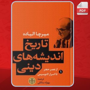 دانلود کتاب تاریخ اندیشه‌های دینی 1 از عصر حجر تا اسرار الوسیس میرچا الیاده