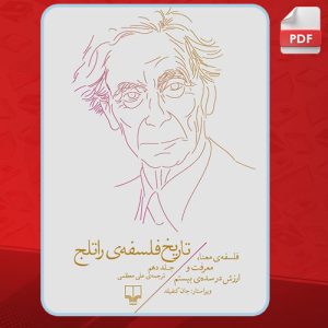 دانلود کتاب تاریخ فلسفه راتلج؛ جلد دهم جک کنفیلد PDF