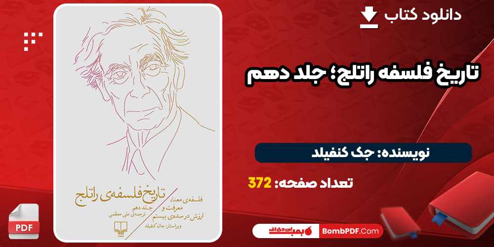 دانلود کتاب تاریخ فلسفه راتلج؛ جلد دهم جک کنفیلد PDF
