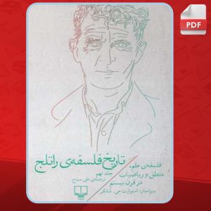 کتاب تاریخ فلسفه راتلج؛ جلد نهم استوارت جی. شانکر PDF