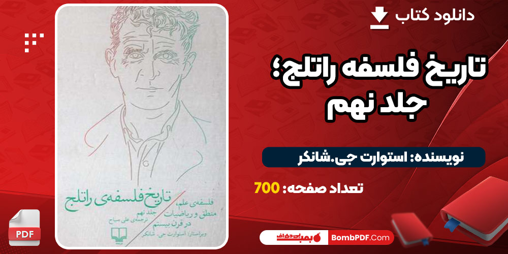 کتاب تاریخ فلسفه راتلج؛ جلد نهم استوارت جی. شانکر PDF