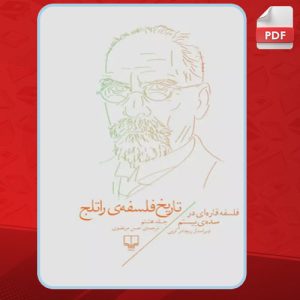 دانلود کتاب تاریخ فلسفه راتلج؛ جلد هشتم ریچارد کرنی PDF
