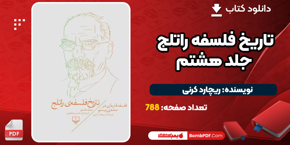  دانلود کتاب تاریخ فلسفه راتلج؛ جلد هشتم ریچارد کرنی PDF