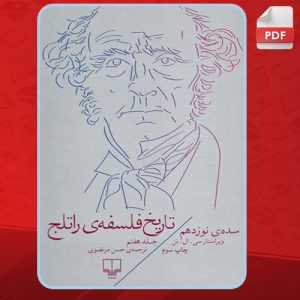 دانلود کتاب تاریخ فلسفه‌ی راتلج؛ جلد هفتم سی. ال تن PDF