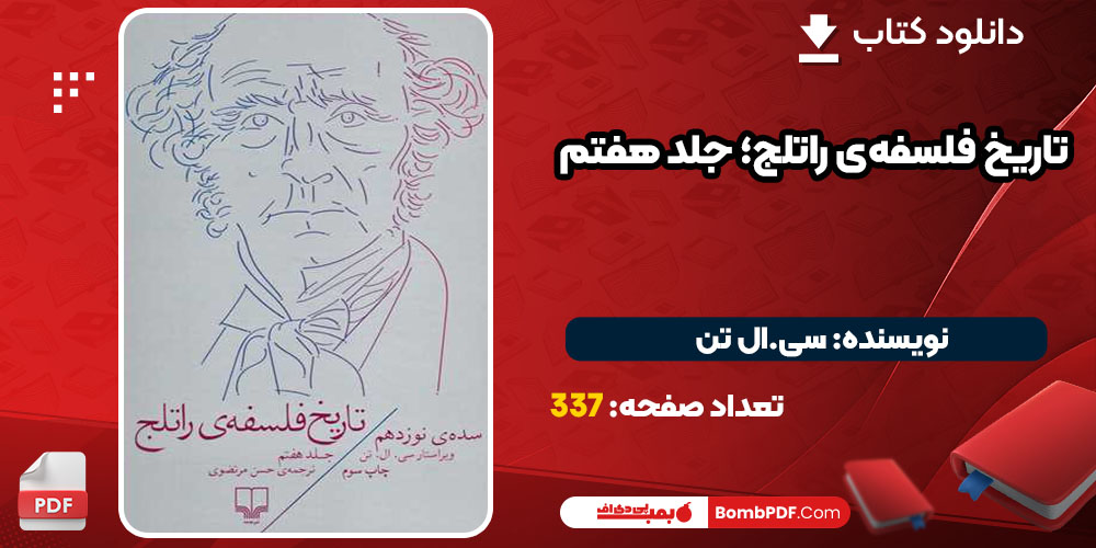 دانلود کتاب تاریخ فلسفه‌ی راتلج؛ جلد هفتم سی. ال تن PDF