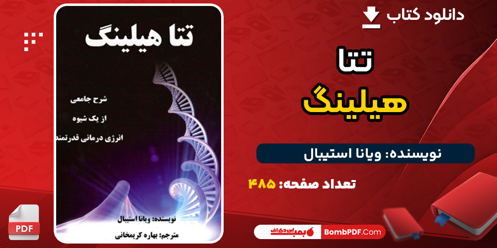 دانلود کتاب تتا هیلینگ ویانا استیبال