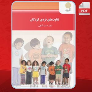 پی دی اف کتاب تفاوت‌های فردی کودکان حمزه گنجی