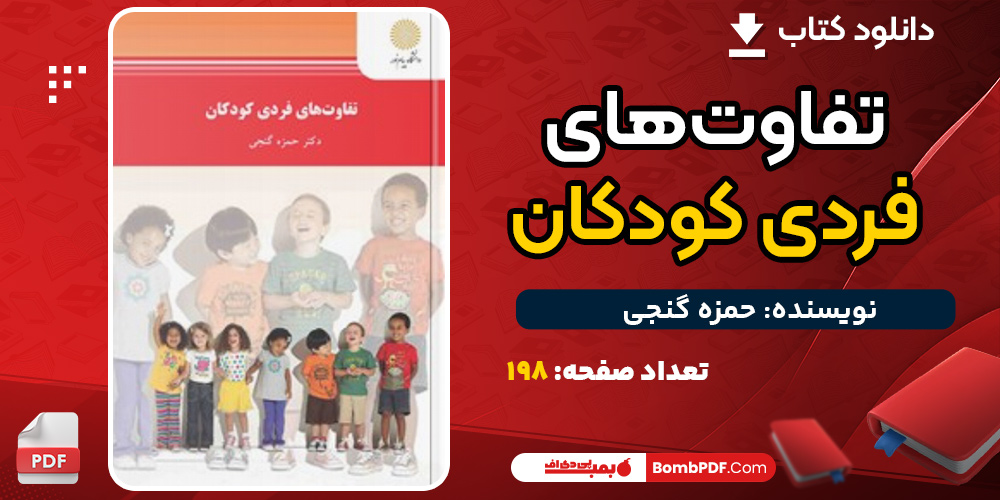 پی دی اف کتاب تفاوت‌های فردی کودکان حمزه گنجی