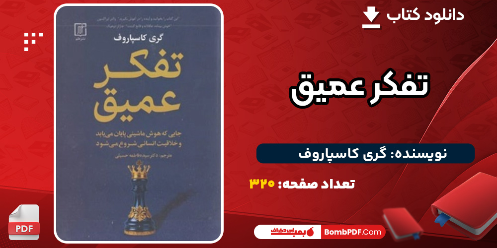 دانلود کتاب تفکر عمیق گری کاسپاروف 