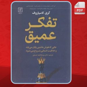 دانلود کتاب تفکر عمیق گری کاسپاروف 