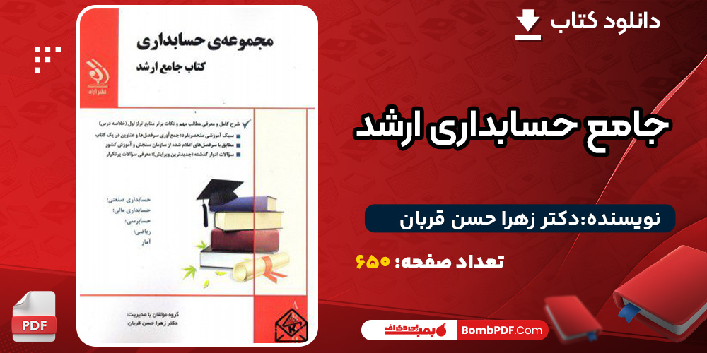 دانلود کتاب جامع حسابداری ارشد دکتر زهرا حسن قربان