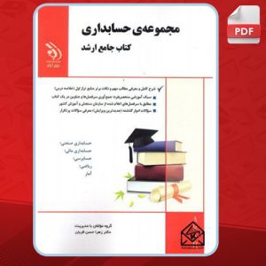 دانلود کتاب جامع حسابداری ارشد دکتر زهرا حسن قربان