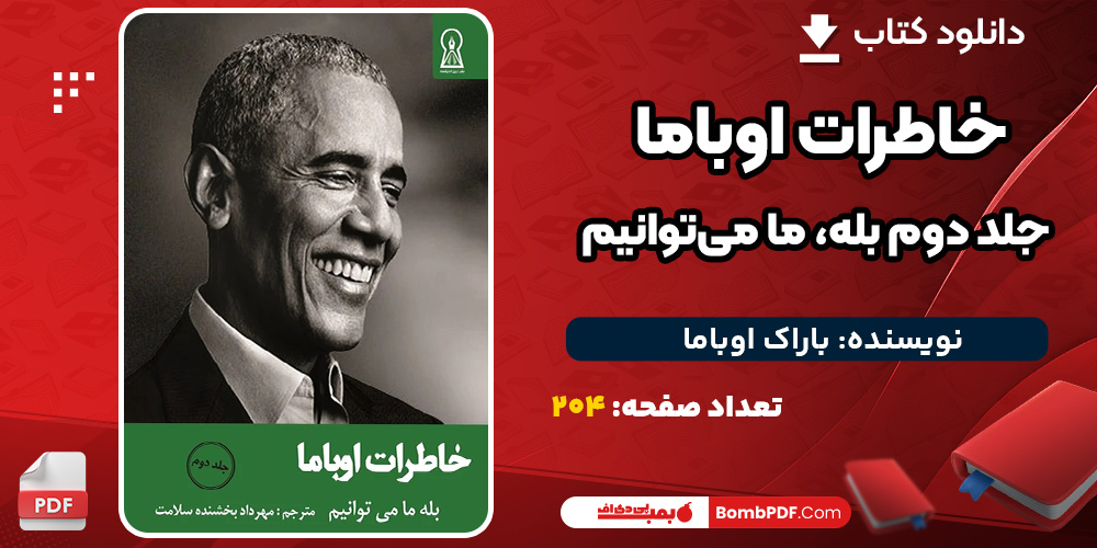 خاطرات-اوباما-جلد-دوم-باراک-اوباما