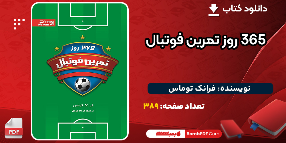 دانلود-کتاب-365-روز-تمرین-فوتبال-1