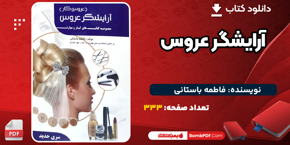 دانلود-کتاب-آرایشگر-عروس
