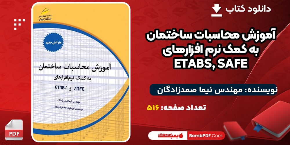 دانلود-کتاب-آموزش-محاسبات-ساختمان-به-کمک-نرم-افزارهای-ETABS,-SAFE