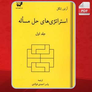 دانلود کتاب استراتژی های حل مسئله آرتور انگل 