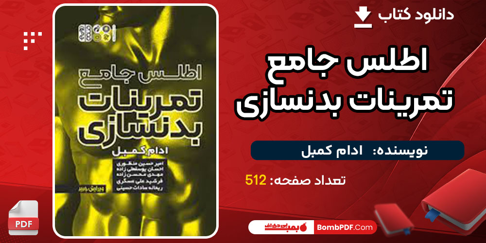 دانلود کتاب اطلس جامع تمرینات بدنسازی ادام کمبل