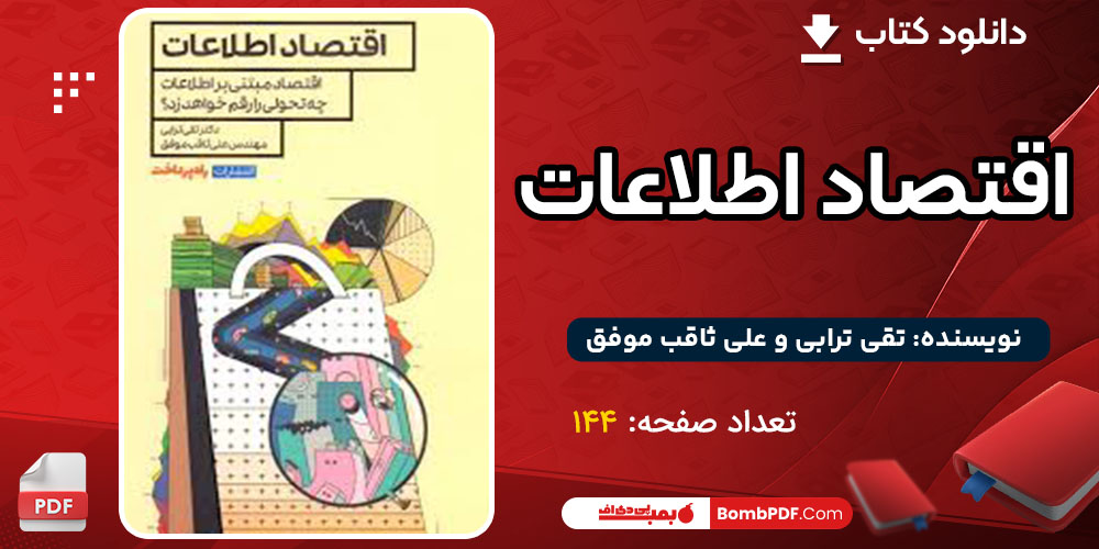 دانلود کتاب اقتصاد اطلاعات رایگان