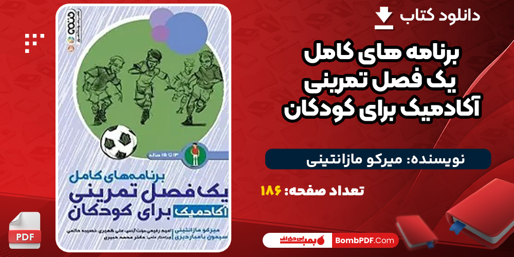 دانلود-کتاب-برنامه-های-کامل-یک-فصل-تمرینی-آکادمیک-برای-کودکان