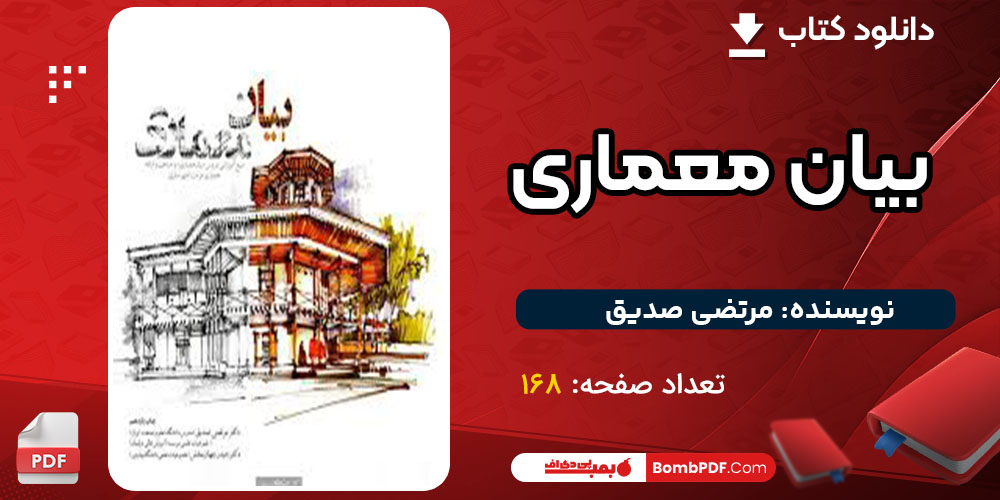 دانلود کتاب بیان معماری مرتضی صدیق