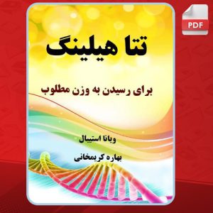 دانلود کتاب تتا هیلینگ برای رسیدن به وزن مطلوب ویانا استیبال