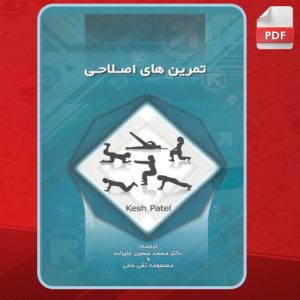 دانلود-کتاب-تمرین-های-اصلاحی-کش-پاتل1