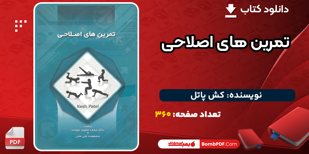 دانلود-کتاب-تمرین-های-اصلاحی-کش-پاتل1