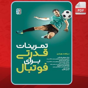 دانلود-کتاب-تمرینات-قدرتی-برای-فوتبال-برم-سوینن3
