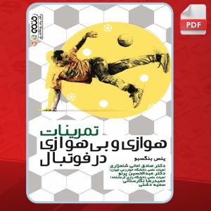 دانلود-کتاب-تمرینات-هوازی-و-بی-هوازی-در-فوتبال-ینس-بنگسبو3