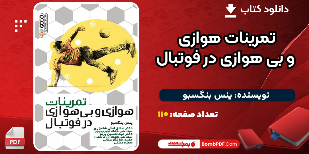 دانلود-کتاب-تمرینات-هوازی-و-بی-هوازی-در-فوتبال-ینس-بنگسبو3