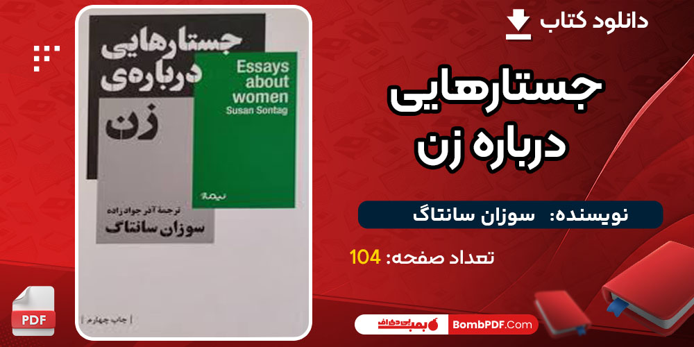 دانلود کتاب جستارهایی درباره زن سوزان سانتاگ