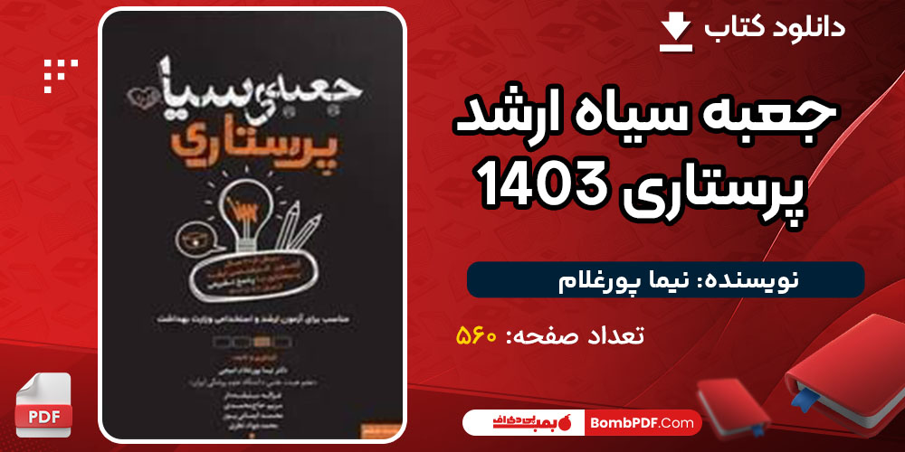 دانلود کتاب جعبه سیاه ارشد پرستاری 1403 رایگان