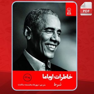 دانلود-کتاب-خاطرات-اوباما-جلد-اول-باراک-اوباما2