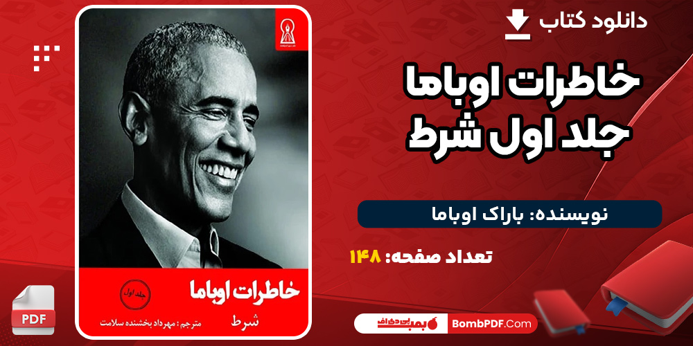 دانلود-کتاب-خاطرات-اوباما-جلد-اول-باراک-اوباما2
